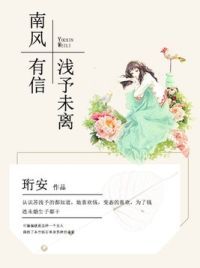 南风有信,浅予未离