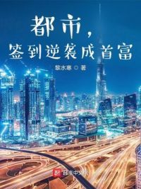 都市,签到逆袭成首富
