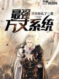 最强方丈系统