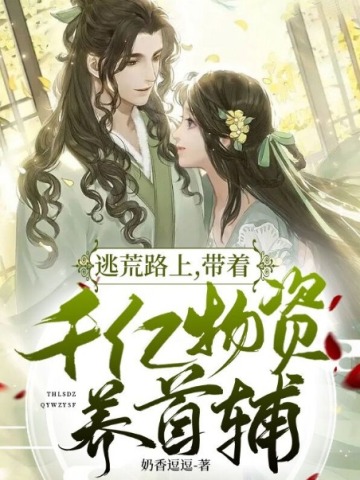 逃荒路上,带着千亿物资养首辅