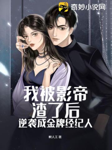 影帝被渣后怀了崽小说