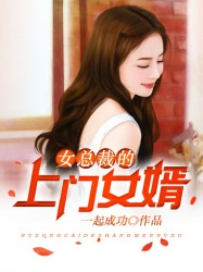 女总裁的上门女婿全文免费阅读完整版