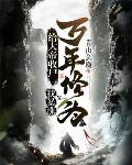 给大帝收尸,我暴涨万年修为！