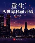 重生从世界杯前开始 第296章