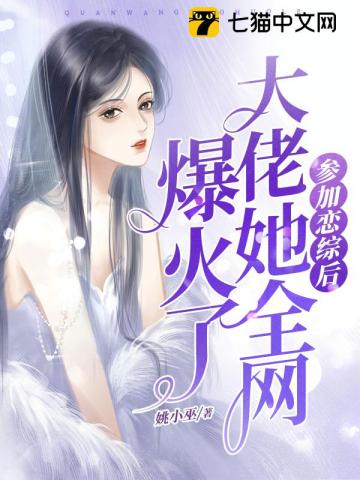 参加恋爱综艺后我成了万人迷