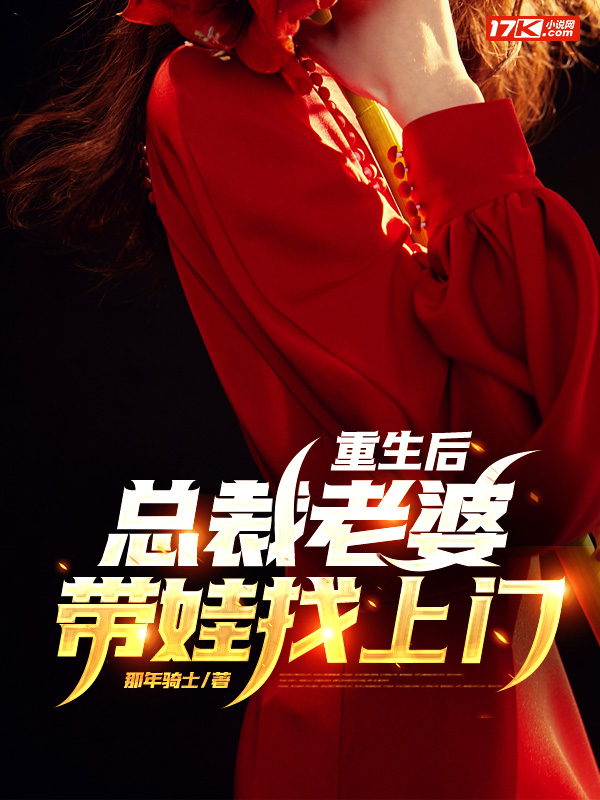 重生后,总裁老婆带娃找上门
