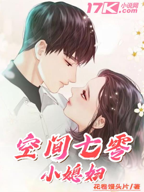 2.七零空间小媳妇