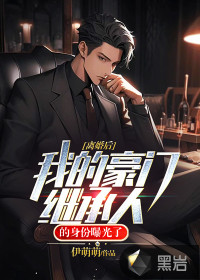离婚后,我的豪门继承人的身份曝光了！