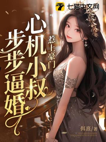 惹上豪门,心机小叔步步逼婚