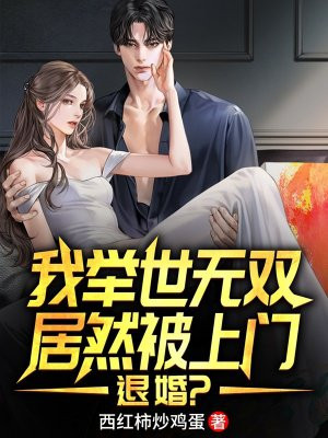 我举世无双,居然被上门退婚？
