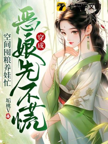 穿成恶娘先不慌,空间囤粮养娃忙