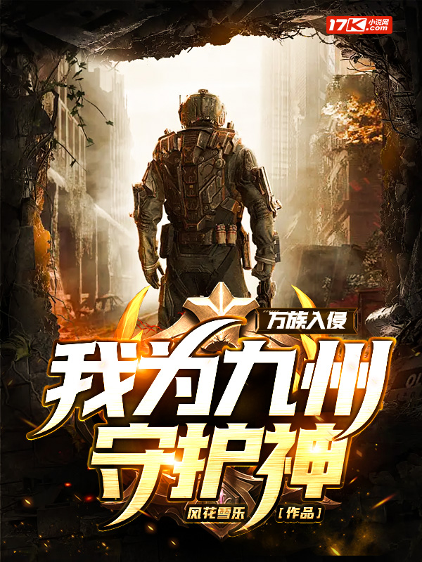 我留守后方小说