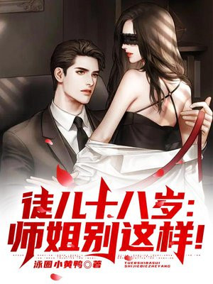 徒儿十八岁,师姐别这样！
