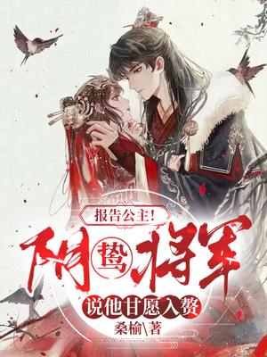 报告公主阴鸷将军说她甘愿入赘