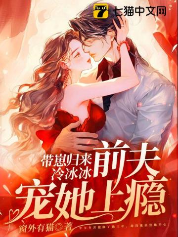 带崽归来,冷冰冰前夫宠她上瘾