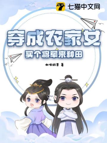 穿成农家女,买个将军来种田