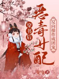 穿书后,恶毒女配反向操作成团宠
