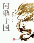 问鼎十国 百度云