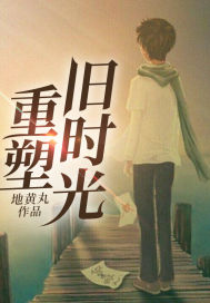 重拾旧时光小说