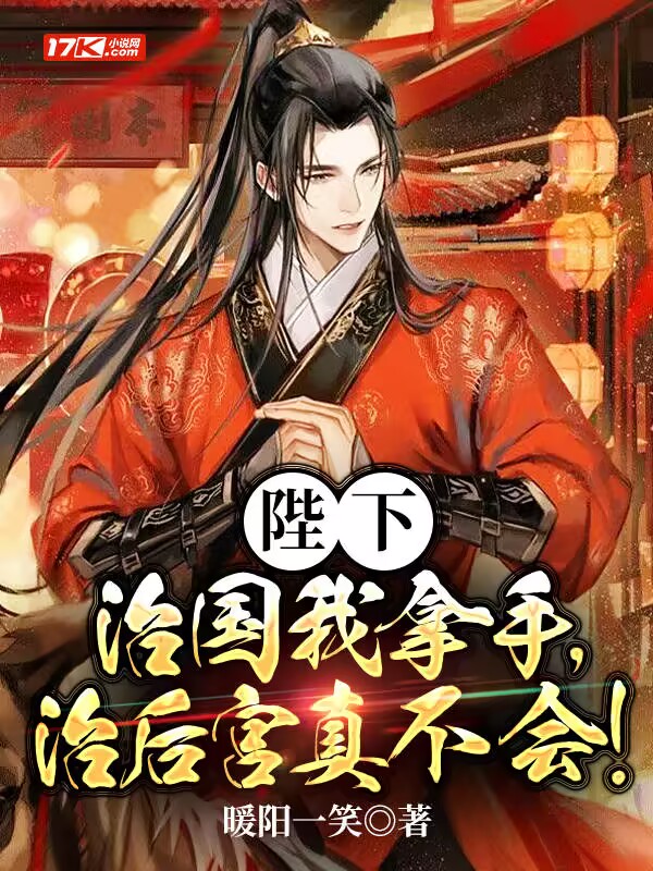 陛下,治国我拿手,治后宫真不会
