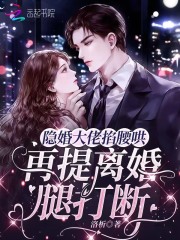 隐婚大佬掐腰哄,再提离婚腿打断