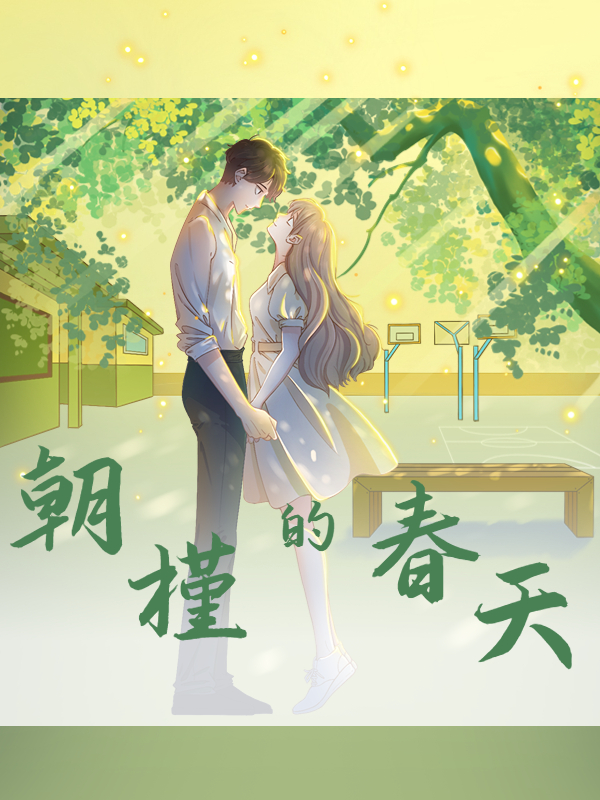 朝槿的春天