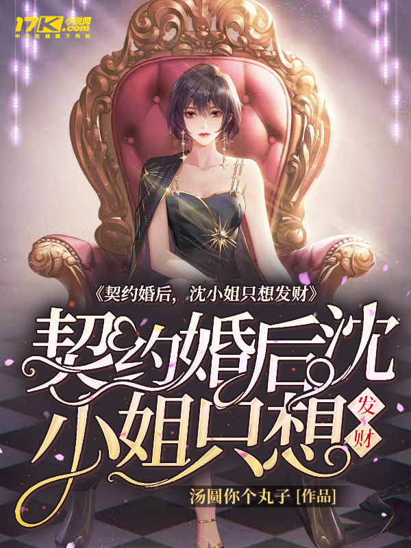 契约婚后,沈小姐只想发财