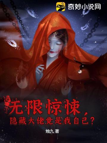 无限惊悚