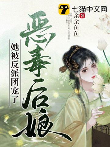 穿成反派后娘txt