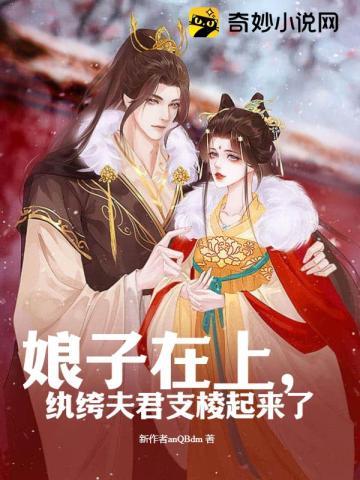 娘子在上,纨绔夫君支棱起来了