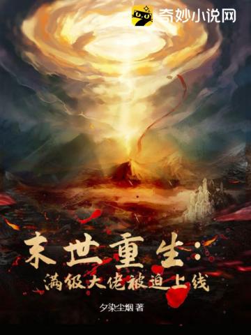 满级大佬穿越末世