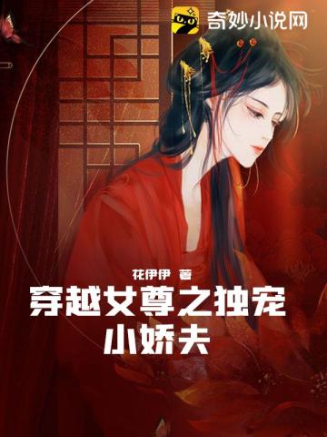 穿越女尊之独宠小娇夫全文阅读