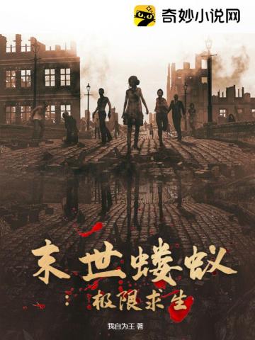 末世求生:无限暴击