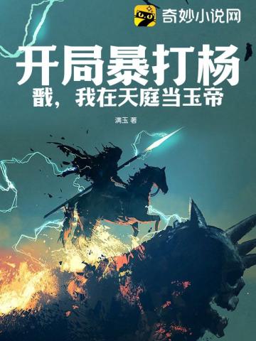 开局暴打杨戬,我在天庭当玉帝