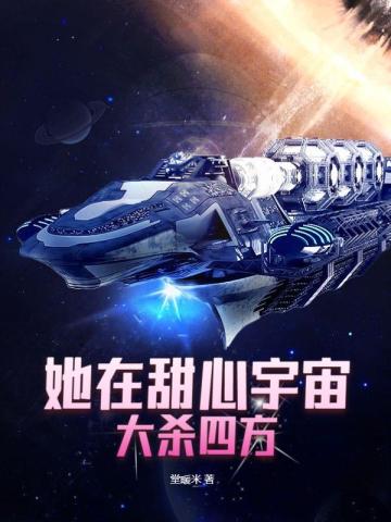 她在甜心宇宙大杀四方
