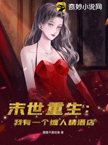 末世重生：我有一个缠人精酒店