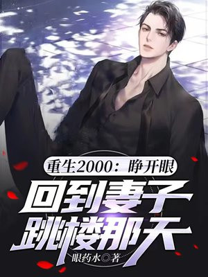 重返2000笔趣阁