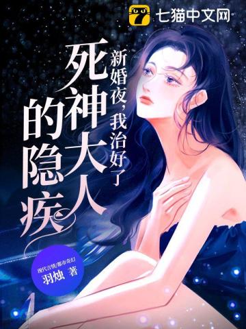 新婚夜,我治好了死神大人的隐疾