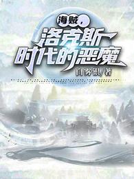 海贼,洛克斯时代的恶魔