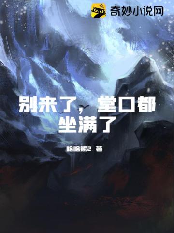 别来了,堂口都坐满了