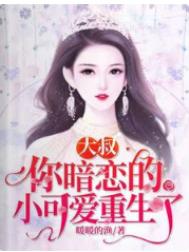 你暗恋的小可爱重生了完整版