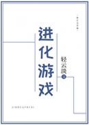 进化游戏 小说