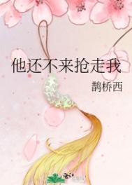 他还不出来