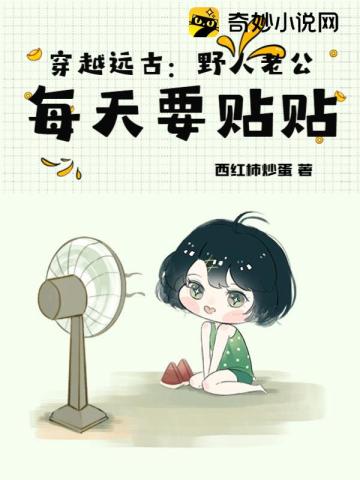 穿越远古：野人老公每天要贴贴