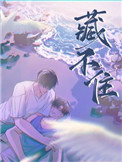 藏不住BY陈隐