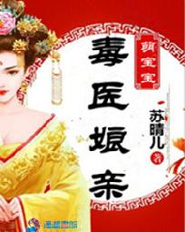 死神苏穿越小说毒医娘亲萌宝宝