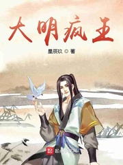 大明疯王笔趣阁