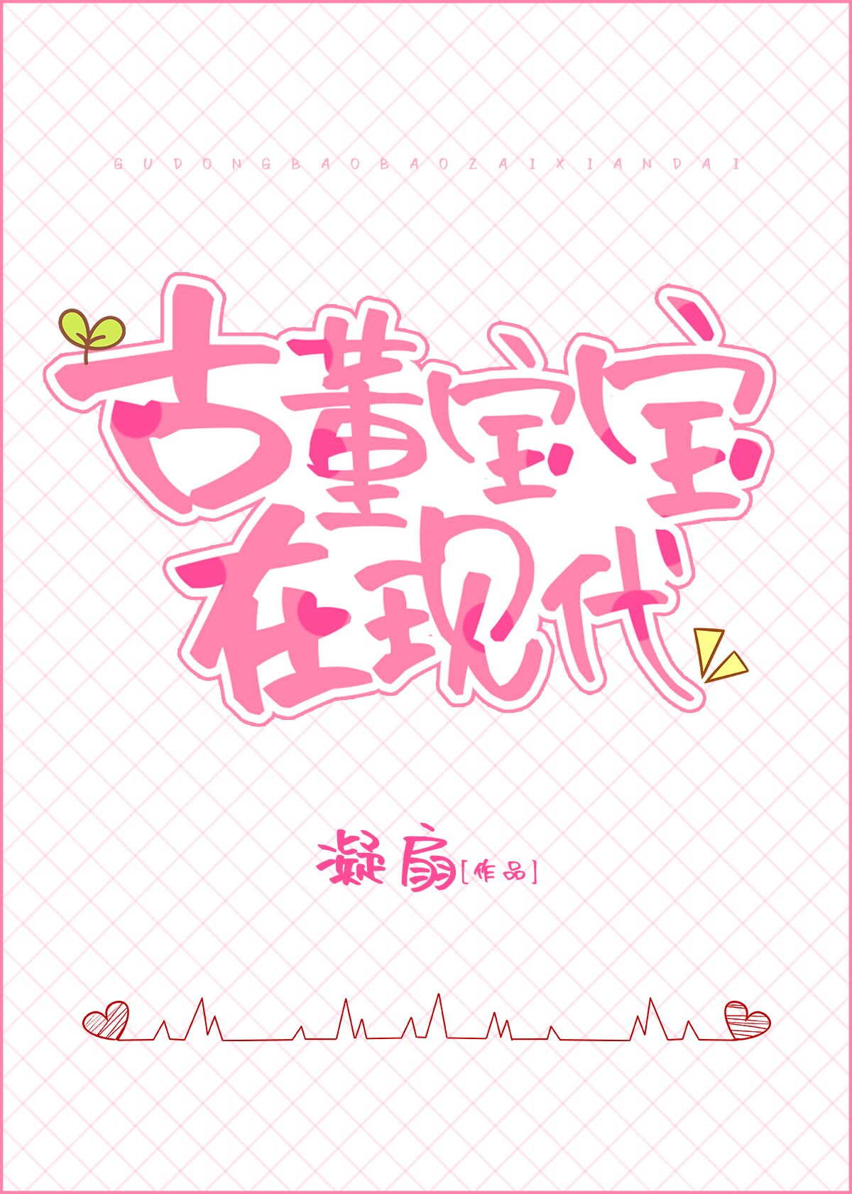 古董宝宝在现代花啾