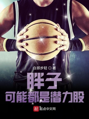 怎么看胖子是不是潜力股