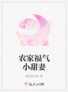 农家小福女免费阅读天